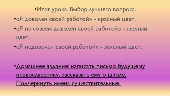 Итог урока. Выбор лучшего вопроса.«Я доволен своей работой» - красный цвет.«Я не