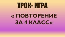 урок- игра. Закрепление изученного об имени существительном план-конспект урока по русскому языку (4 класс)