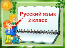 Урок Обобщение по теме Звуки и буквы методическая разработка по русскому языку (2 класс)
