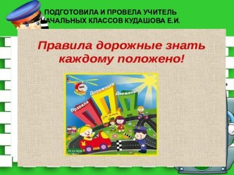 Презентация по правилам дорожного движения. презентация к уроку (2 класс)