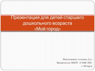 Мой город презентация к уроку (подготовительная группа) по теме