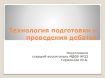 Технология подготовки и проведения дебатов консультация по теме