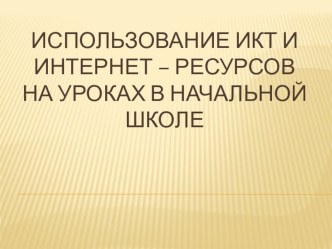 Использование ИКТ и интернет-ресурсов на уроках в начальной школе. статья (1 класс)