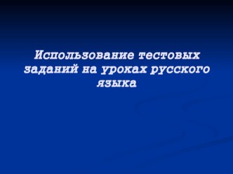 Использование тестовых заданий на уроках русского языка презентация к уроку по русскому языку (1,2,3,4 класс)