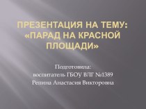 Парад на Красной площади презентация к уроку по окружающему миру (старшая группа)