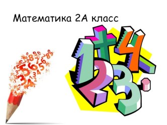 Урок математики во 2 классе по теме Умножение презентация к уроку по математике (2 класс)