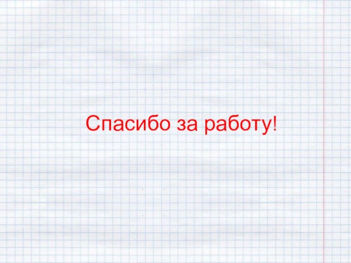 Спасибо за работу!