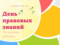 Презентация День правовых знаний презентация к уроку (1 класс)