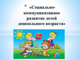 Социально-коммуникативное развитие презентация