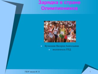 Зарядка Олимпиоников. презентация к уроку