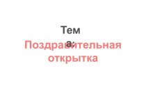 Электронное сопровождение уроков по курсу Проектная деятельность 2 класс Поздравительная открытка