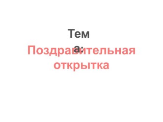 Электронное сопровождение уроков по курсу Проектная деятельность 2 класс Поздравительная открытка