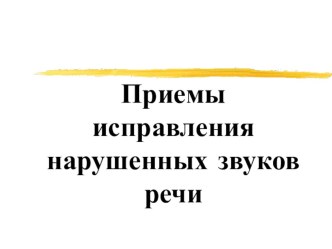 Приёмы исправления нарушенных звуков у младших школьников. методическая разработка по логопедии