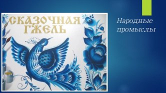 narodnye promosly skazochnaya gzhel