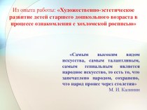 Из опыта работы: Художественно-эстетическое развитие детей старшего дошкольного возраста в процессе ознакомления с хохломской росписью методическая разработка по рисованию (подготовительная группа)