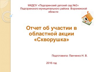 Отчёт об участии в областной акции Скворушка презентация к уроку по окружающему миру (старшая группа)