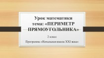 Презентация для урока математики Периметр прямоугольника презентация к уроку по математике (2 класс) по теме