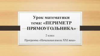 Презентация для урока математики Периметр прямоугольника презентация к уроку по математике (2 класс) по теме