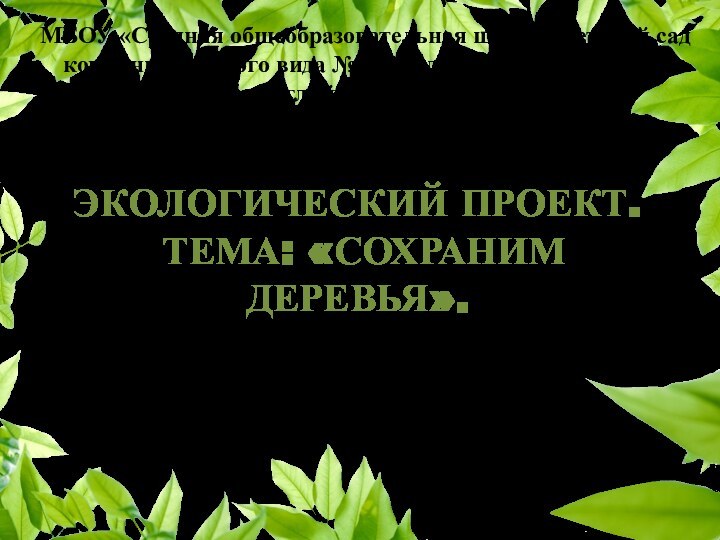 Экологический ПРОЕКТ.  тема: «СОХРАНИМ ДЕРЕВЬЯ». МБОУ «Средняя общеобразовательная школа