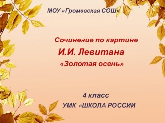 Презентация к уроку русского языка Сочинение по картине И.И. Левитана Золотая осень презентация к уроку по русскому языку (4 класс)