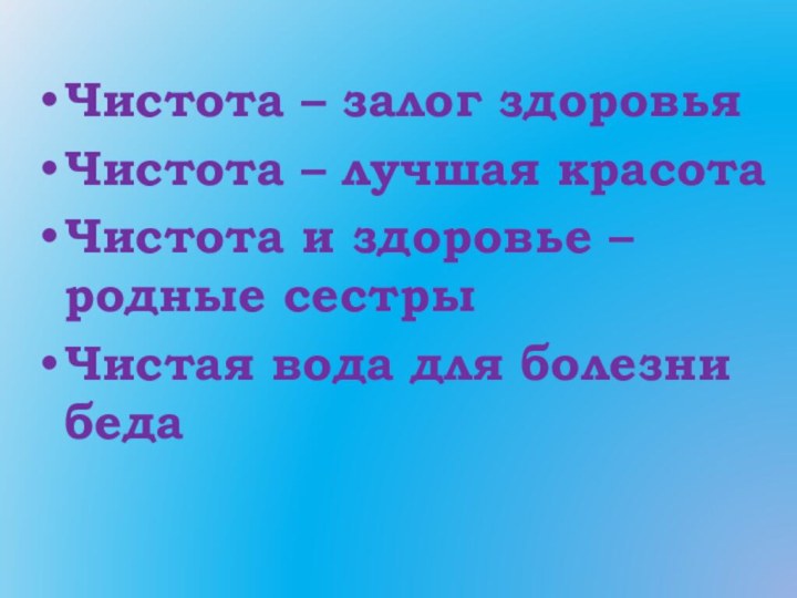 Чистота – залог здоровьяЧистота – лучшая красотаЧистота и здоровье – родные сестрыЧистая вода для болезни беда