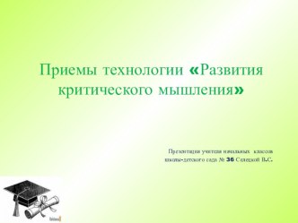 Приёмы технологии Развитие критического мышления методическая разработка по теме
