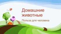 Презентация Домашние животные презентация к уроку по окружающему миру (средняя группа)