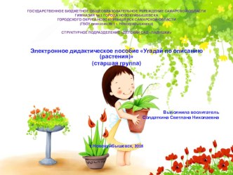 Электронное дидактическое пособие Угадай по описанию (комнатные растения) (для воспитанников старшей группы) материал (старшая группа)