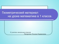 Геометрический материал к уроку презентация урока для интерактивной доски (математика, 1 класс) по теме