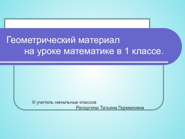 Геометрический материал      на уроке математике в 1