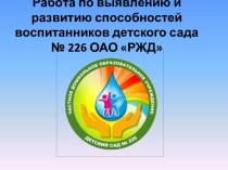 Работа по выявлению и развитию способностей воспитанников детского сада № 226 ОАО РЖД презентация