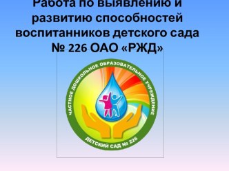 Работа по выявлению и развитию способностей воспитанников детского сада № 226 ОАО РЖД презентация