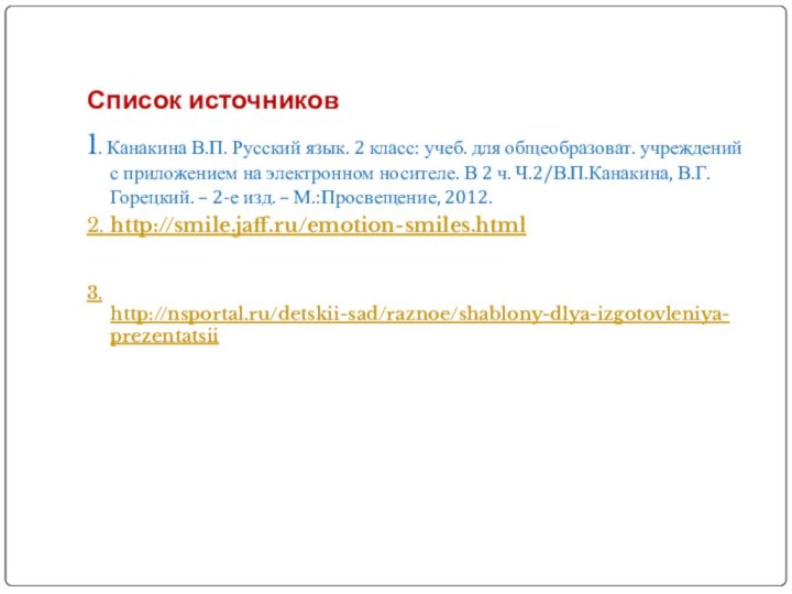 Список источников1. Канакина В.П. Русский язык. 2 класс: учеб. для общеобразоват. учреждений