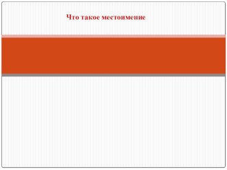 Что такое местоимение презентация урока для интерактивной доски по русскому языку (2 класс)