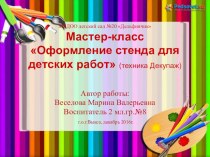 мастер-класс Оформление стенда для детских работ презентация к уроку (младшая группа)