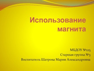 Волшебные магниты опыты и эксперименты по окружающему миру (старшая группа)