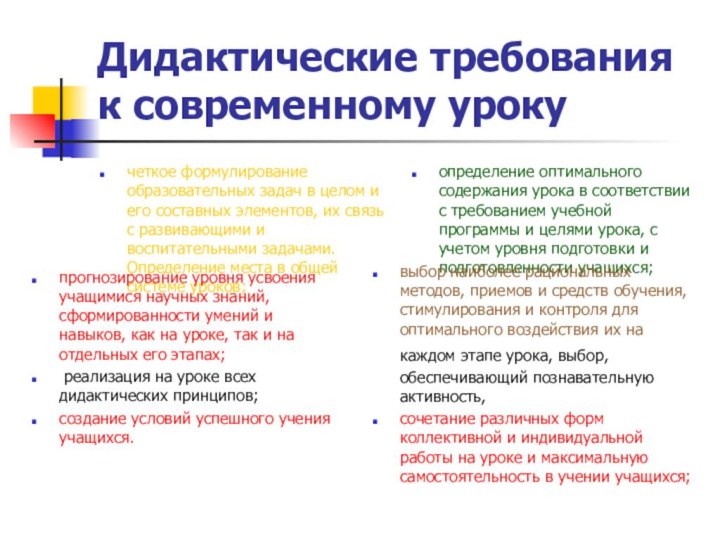 Дидактические требования к современному урокучеткое формулирование образовательных задач в целом и его