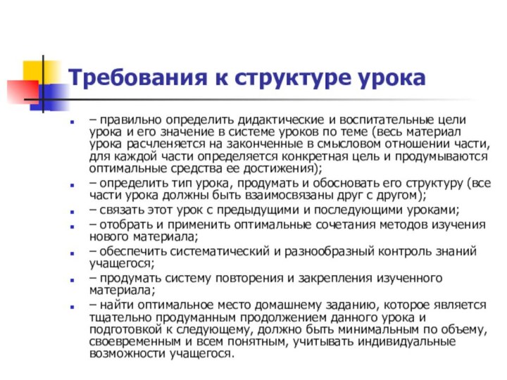 Требования к структуре урока– правильно определить дидактические и воспитательные цели урока и его