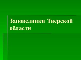 Презентация к уроку окружающего мира Заповедники Тверской области 2 класс презентация к уроку по окружающему миру (2 класс) по теме