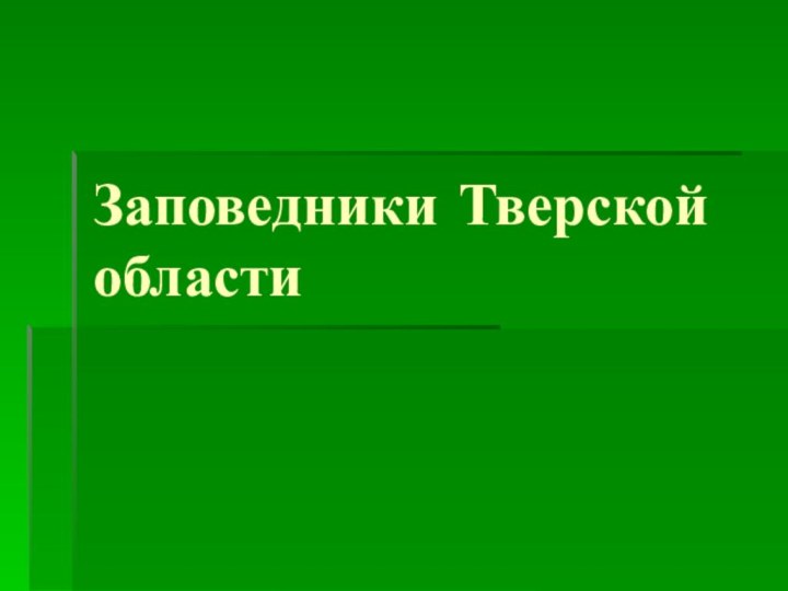 Заповедники Тверской области