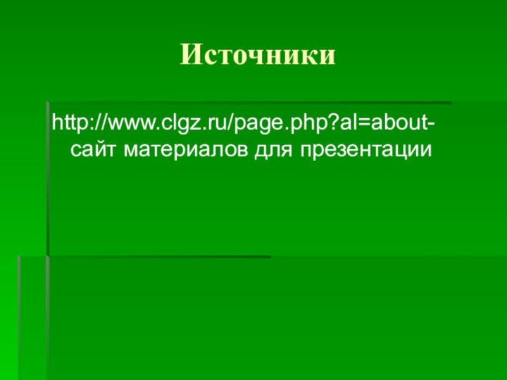 Источники http://www.clgz.ru/page.php?al=about- сайт материалов для презентации