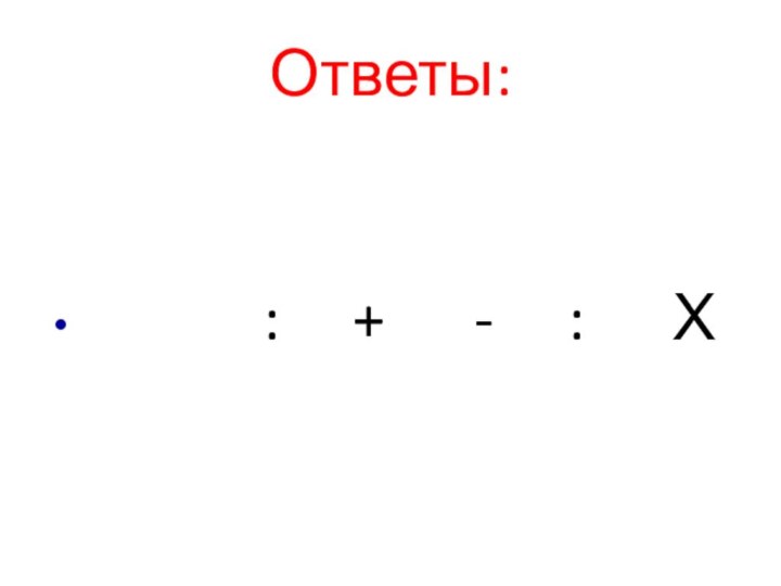 Ответы:          :