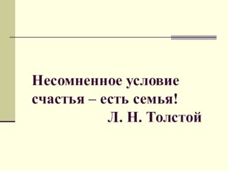 Презентация Николаева Евгения : Несомненное условие счастья – есть семья! творческая работа учащихся по окружающему миру (3 класс) по теме