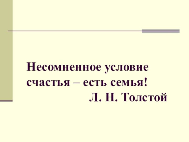 Несомненное условие счастья – есть семья!