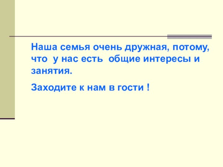 Наша семья очень дружная, потому, что у нас есть общие интересы и