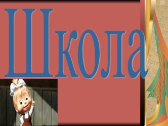 Презентация  Школа презентация к уроку (подготовительная группа)