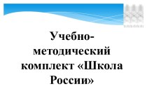 УМК Школа России