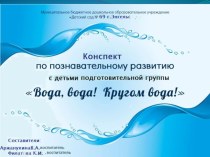 по познавательному развитию Вода, вода! Кругом вода! план-конспект занятия по окружающему миру (подготовительная группа)