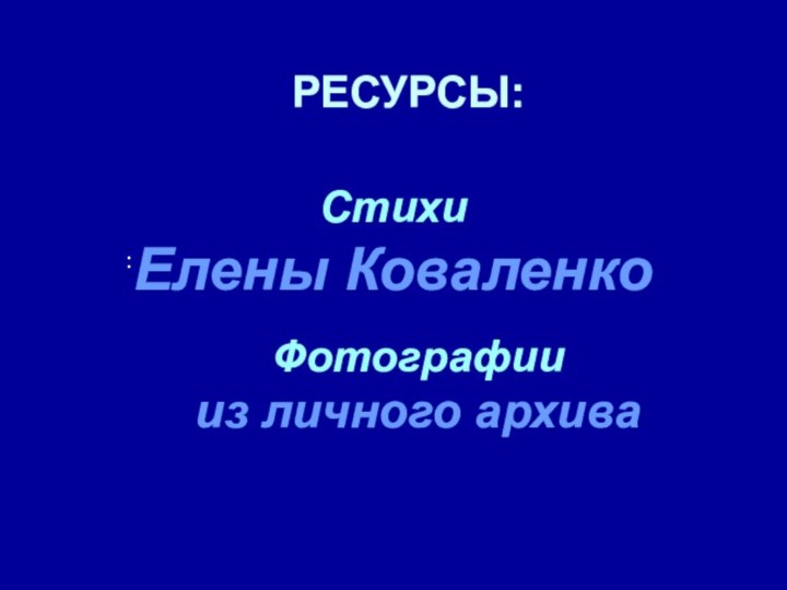 РЕСУРСЫ::Стихи Елены КоваленкоФотографии из личного архива