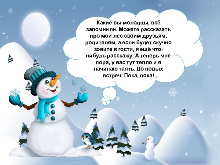 Какие вы молодцы, всё запомнили. Можете рассказать про мой лес своим друзьям,